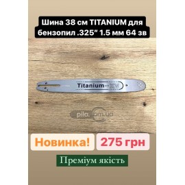 Шина Titanium-XV для бензопил Husqvarna (38 см, крок 0.325 на 64 л.)