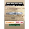 Шина Titanium-XV для бензопил Husqvarna (38 см, крок 0.325 на 64 л.)