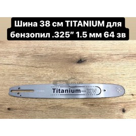 Шина Titanium-XV для китайських бензопил (38 см, крок 0,325 на 64 л.)