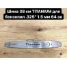 Шина Titanium-XV для китайських бензопил (38 см, крок 0,325 на 64 л.)